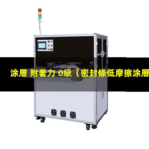 涂層 附著力 0級